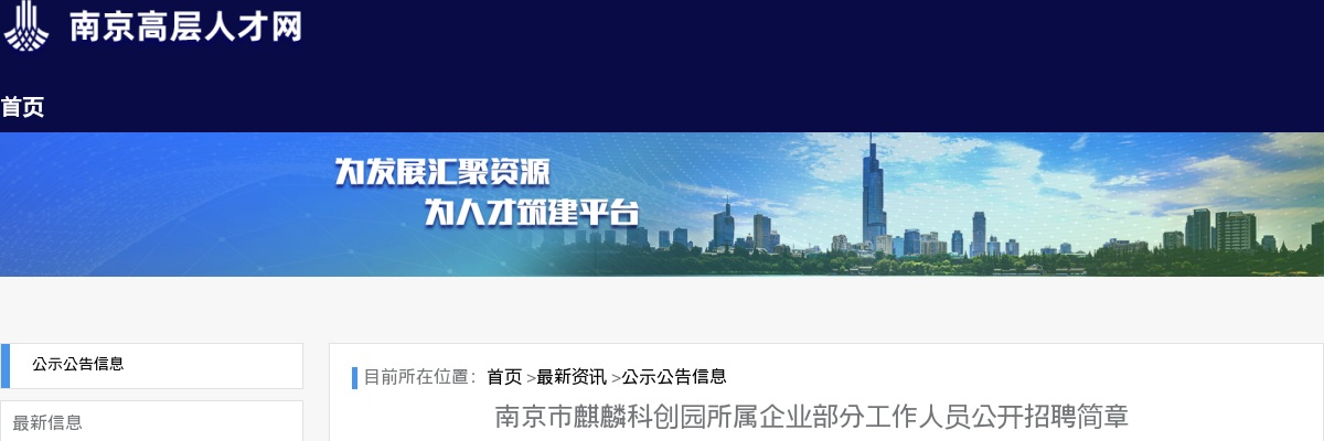 2025江苏南京市麒麟科创园所属企业部分招聘8人简章                进入阅读模式 图片