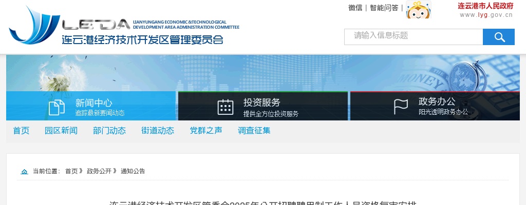 2025江苏连云港经济技术开发区管委会招聘聘用制工作人员资格复审安排                进入阅读模式 图片