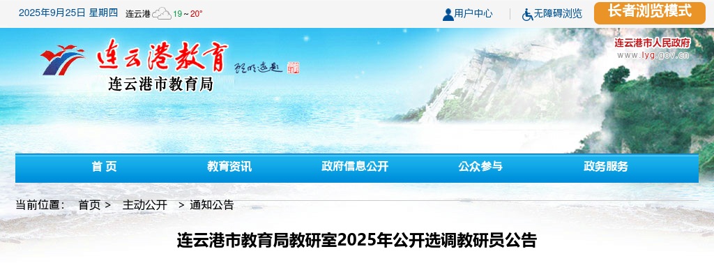2025江苏连云港市教育局教研室选调教研员3人公告                进入阅读模式 图片