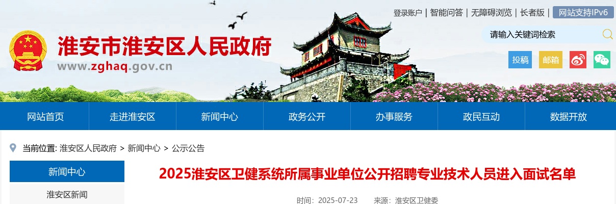 2025江苏淮安市淮安区卫健系统所属事业单位招聘专业技术人员进入面试名单公告                进入阅读模式 图片