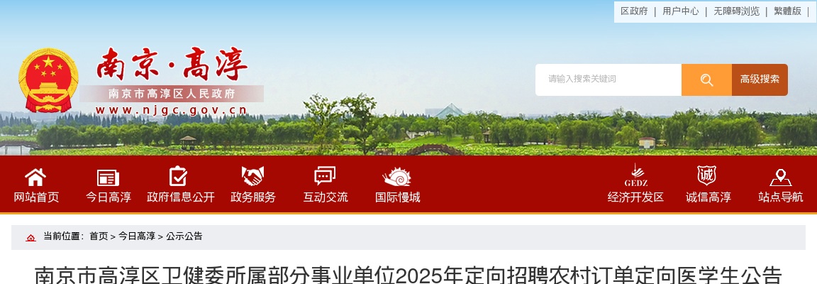 2025江苏南京市高淳区卫健委所属部分事业单位定向招聘农村订单定向医学生6人公告                进入阅读模式 图片