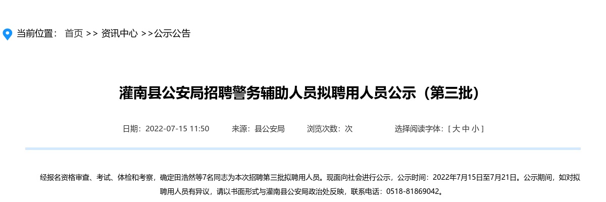灌南县公安局招聘警务辅助人员拟聘用人员公示（第三批）                进入阅读模式 图片