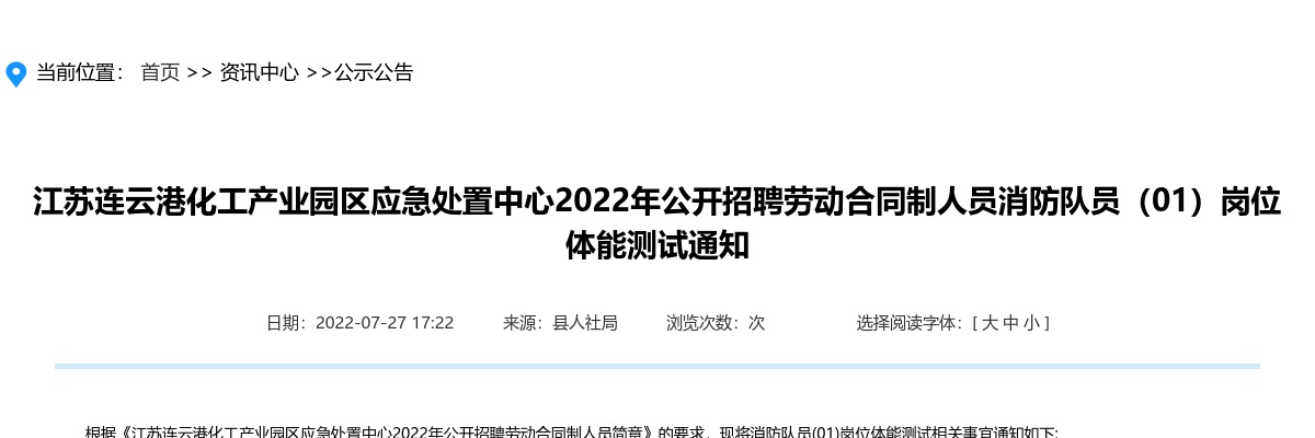 2022年连云港化工产业园区应急处置中心公开招聘劳动合同制人员消防队员（01）岗位体能测试通知                进入阅读模式 图片