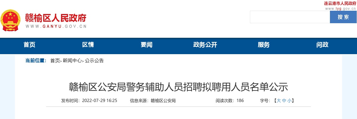 2022年赣榆区公安局警务辅助人员招聘拟聘用人员名单公示                进入阅读模式 图片