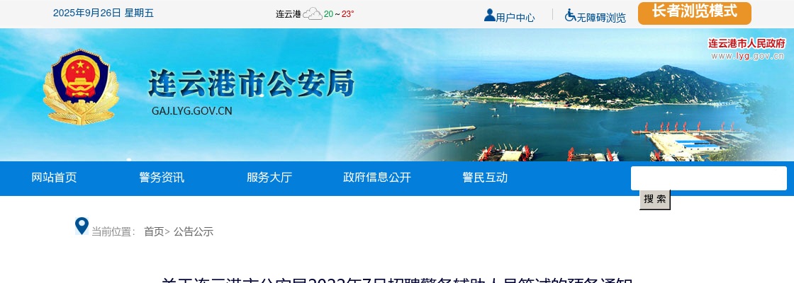关于连云港市公安局2022年7月招聘警务辅助人员笔试的预备通知                进入阅读模式 图片