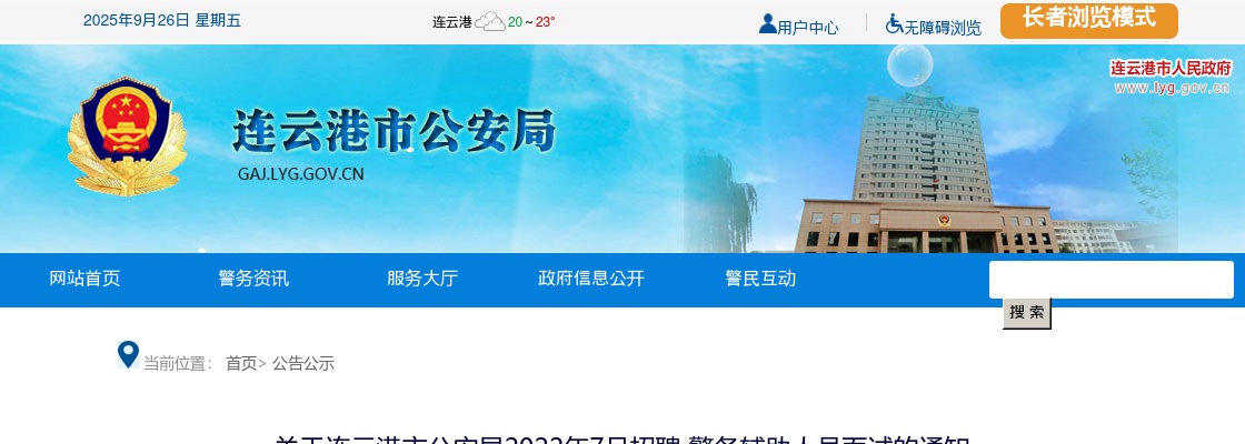 2022年7月关于连云港市公安局招聘警务辅助人员面试的通知                 进入阅读模式 图片