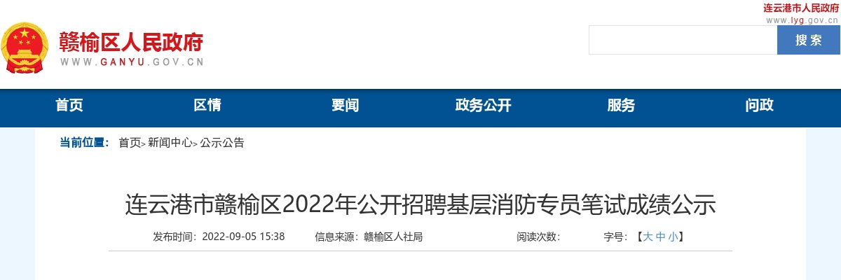 2022年连云港市赣榆区公开招聘基层消防专员笔试成绩公示                进入阅读模式 图片