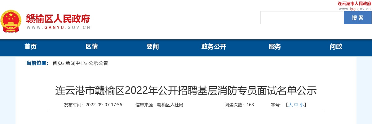 2022年连云港市赣榆区公开招聘基层消防专员面试名单公示                进入阅读模式 图片