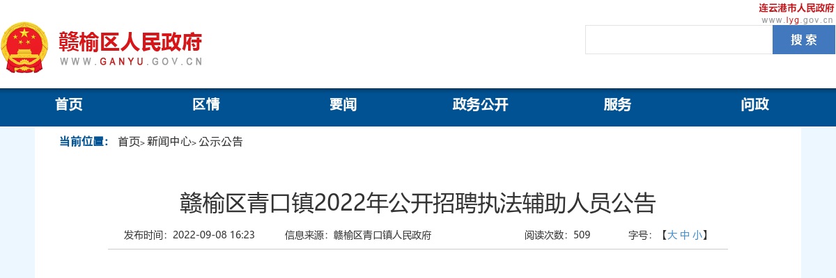 2022年赣榆区青口镇公开招聘执法辅助人员20人公告                进入阅读模式 图片
