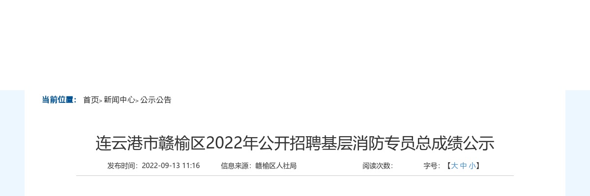 2022年连云港市赣榆区公开招聘基层消防专员总成绩公示                进入阅读模式 图片