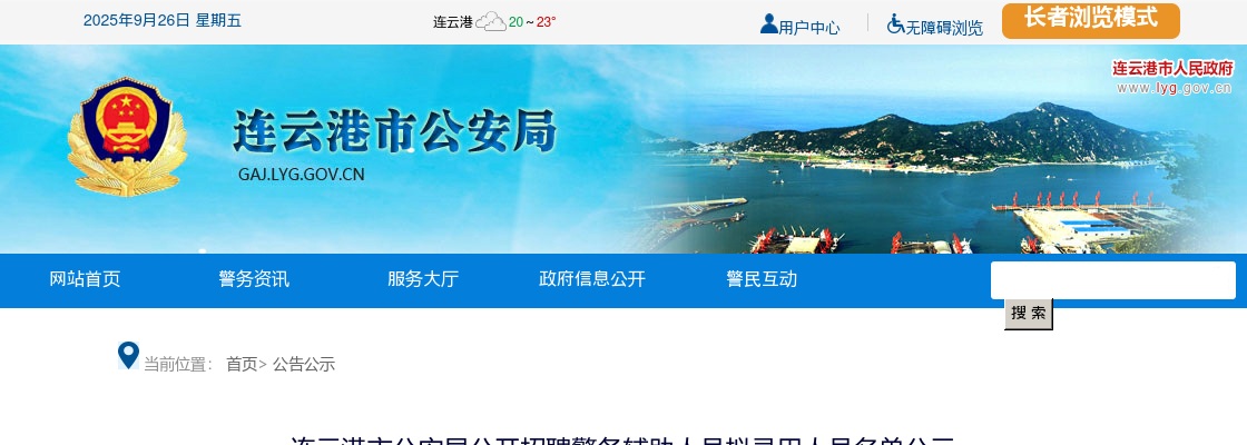 连云港市公安局公开招聘警务辅助人员拟录用人员名单公示                 进入阅读模式 图片