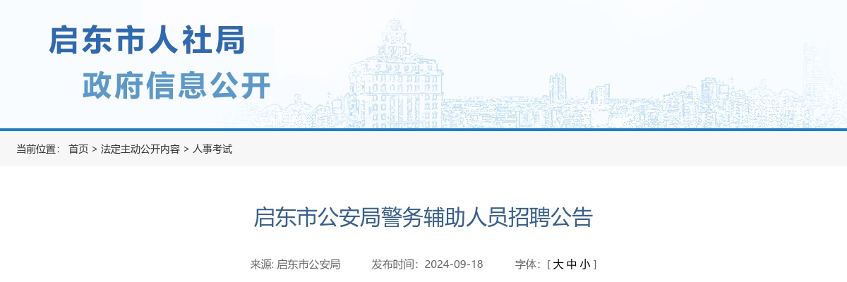 2024南通启东市公安局警务辅助人员招聘45人公告                进入阅读模式 图片