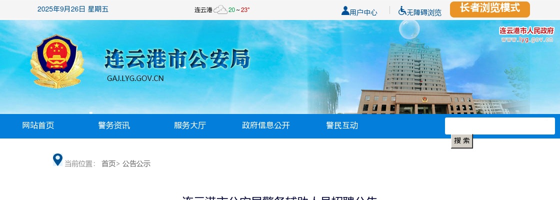 2022年连云港市公安局警务辅助人员招聘62人公告                进入阅读模式 图片