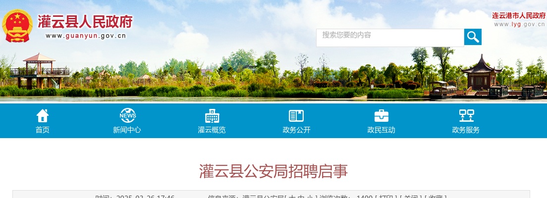 2025江苏连云港市灌云县公安局招聘4人公告                进入阅读模式 图片