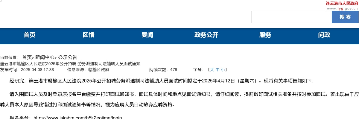2025江苏连云港市赣榆区人民法院招聘劳务派遣制司法辅助人员面试通知                进入阅读模式 图片