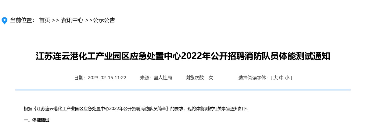 2022年江苏连云港化工产业园区应急处置中心公开招聘消防队员体能测试通知                进入阅读模式 图片