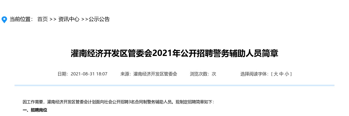 2021年灌南经济开发区管委会公开招聘警务辅助人员3人简章                进入阅读模式 图片