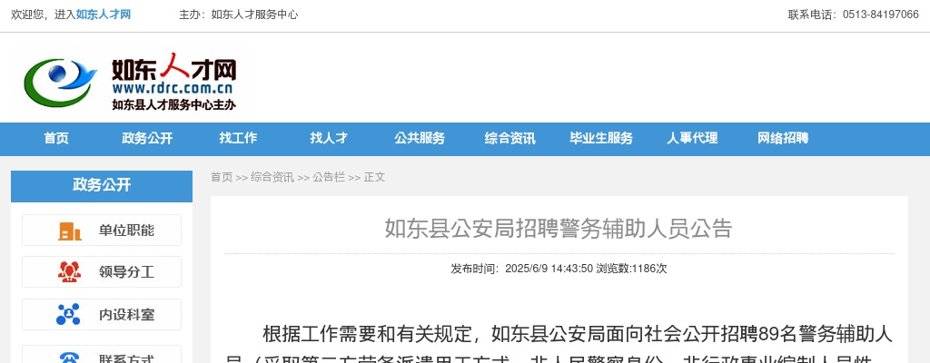 2025南通如东县公安局招聘警务辅助人员88人公告                进入阅读模式 图片