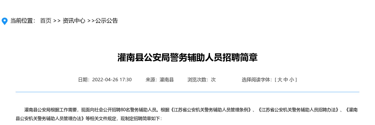 2022年灌南县公安局警务辅助人员招聘80人简章                进入阅读模式 图片
