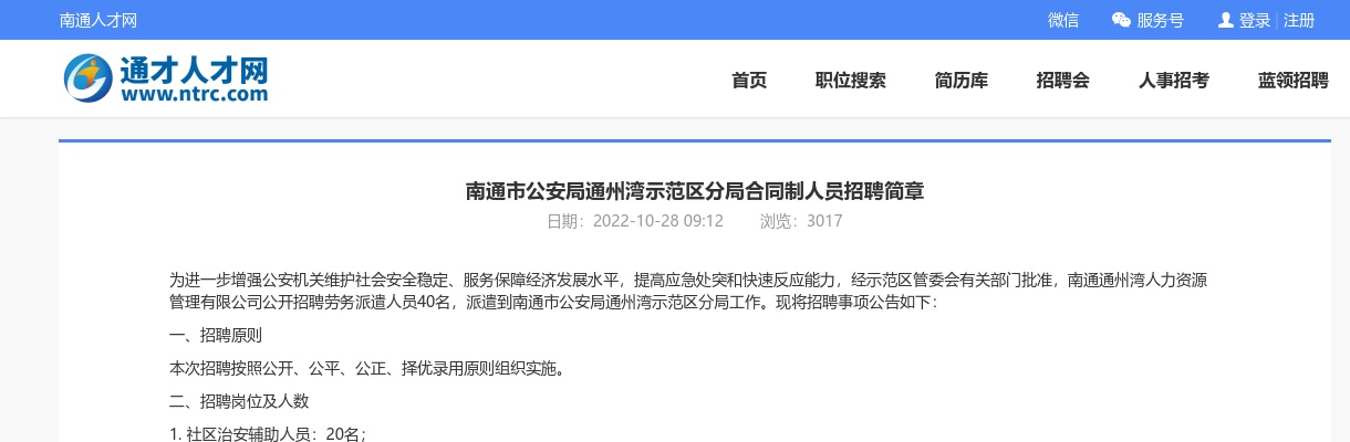 2022南通市公安局通州湾示范区分局合同制人员招聘40人公告                进入阅读模式 图片