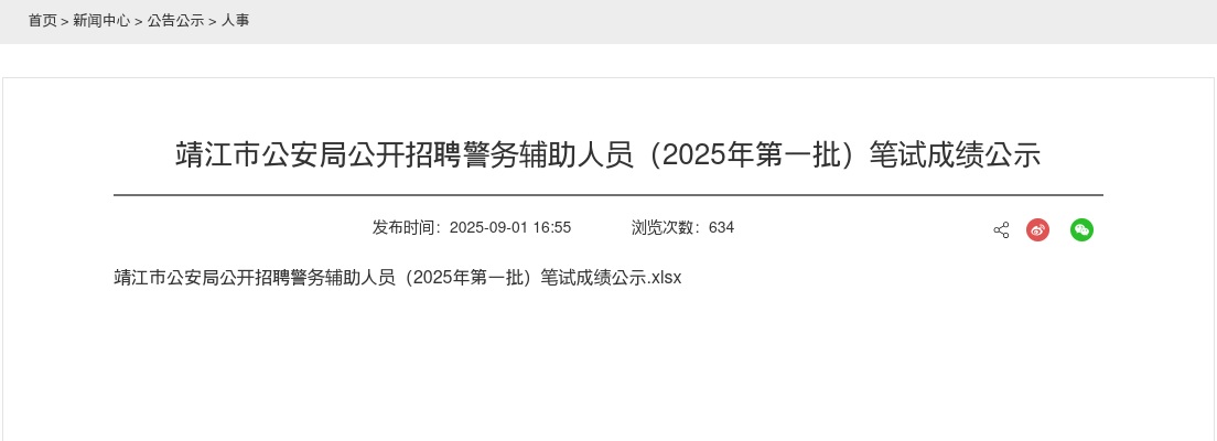 2025泰州市靖江市公安局招聘警务辅助人员（第一批）笔试成绩公示                进入阅读模式 图片