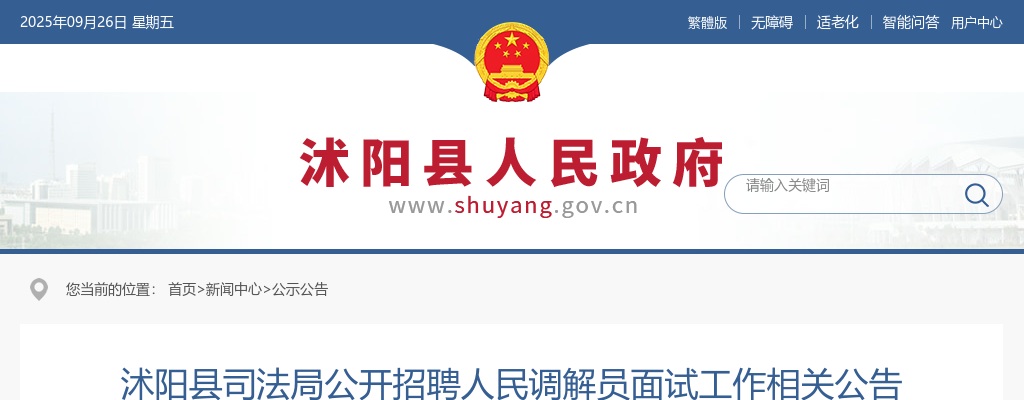2025江苏宿迁沭阳县司法局招聘人民调解员面试工作相关公告                进入阅读模式 图片