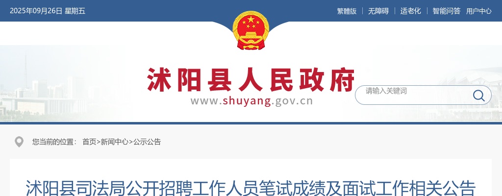 2024江苏宿迁市沭阳县司法局招聘笔试成绩及面试相关公告                进入阅读模式 图片
