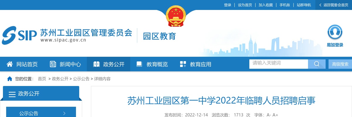2022江苏苏州工业园区第一中学临聘人员招聘3人公告                进入阅读模式 图片