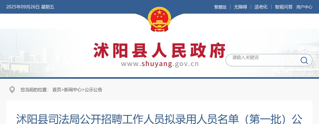 2024宿迁市沭阳县司法局招聘拟录用人员名单（第一批）公示                进入阅读模式 图片