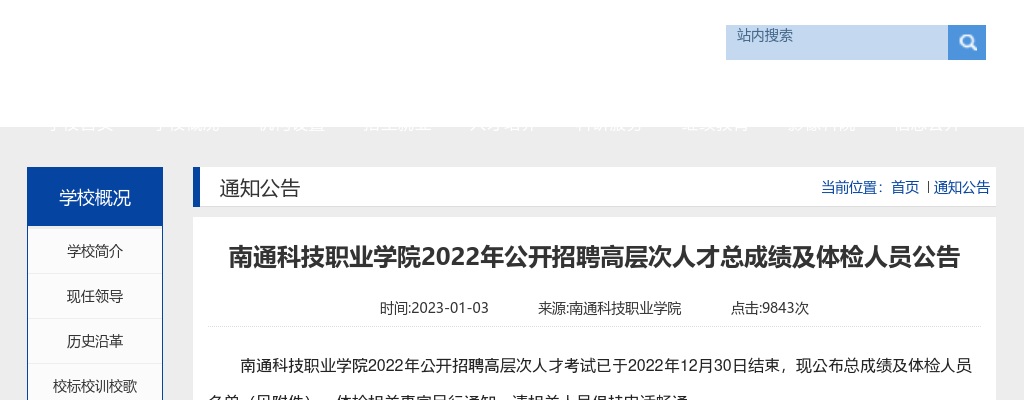 2022江苏南通科技职业学院招聘高层次人才总成绩及体检人员公告                进入阅读模式 图片