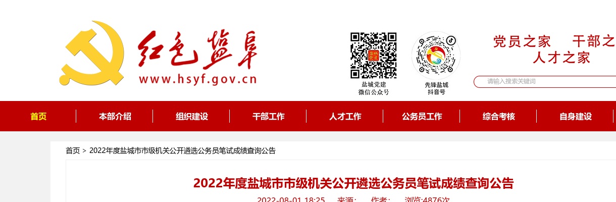 2022年度盐城市市级机关公开遴选公务员笔试成绩查询公告                进入阅读模式 图片
