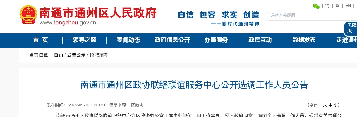 2022江苏南通市通州区政协联络联谊服务中心选调1人公告                进入阅读模式 图片