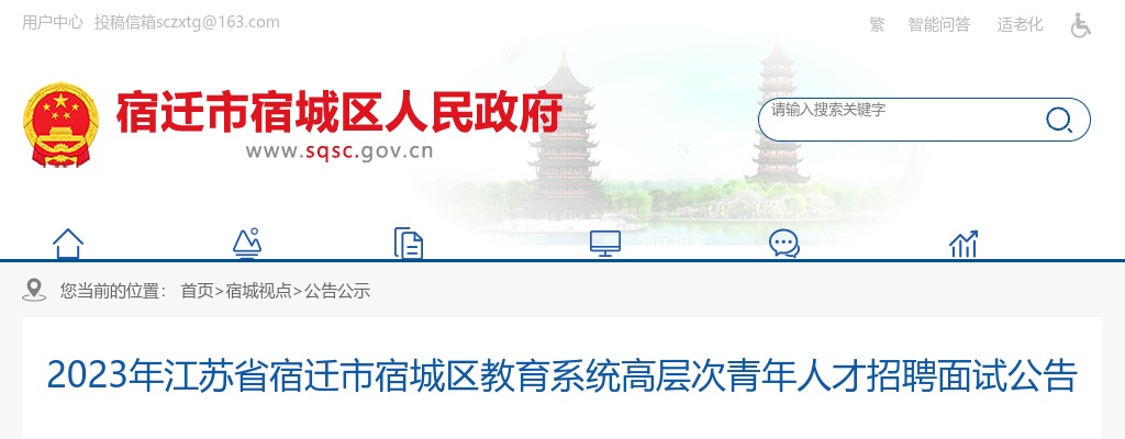 2023江苏省宿迁市宿城区教育系统高层次青年人才招聘面试公告                进入阅读模式 图片