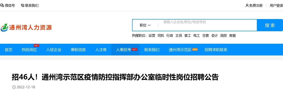 2022年通州湾示范区疫情防控指挥部办公室临时性岗位招聘46人公告                进入阅读模式 图片