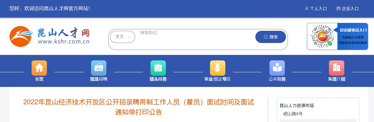 2022江苏扬州市昆山经济技术开发区招录聘用制人员（雇员）面试时间及面试通知单打印公告                进入阅读模式 图片