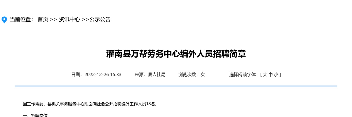 2022江苏连云港市灌南县万帮劳务中心编外人员招聘18人公告                进入阅读模式 图片