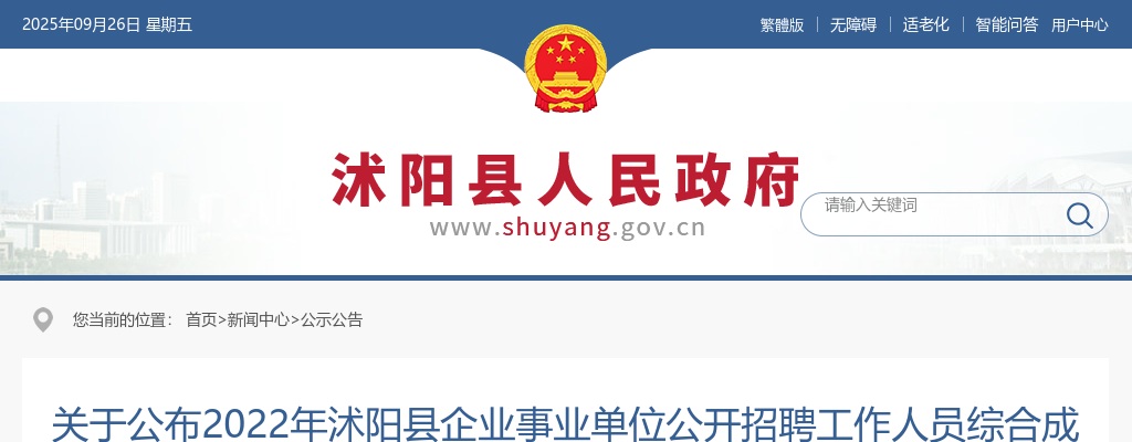 2022江苏宿迁沭阳县企业事业单位招聘人员综合成绩通知                进入阅读模式 图片