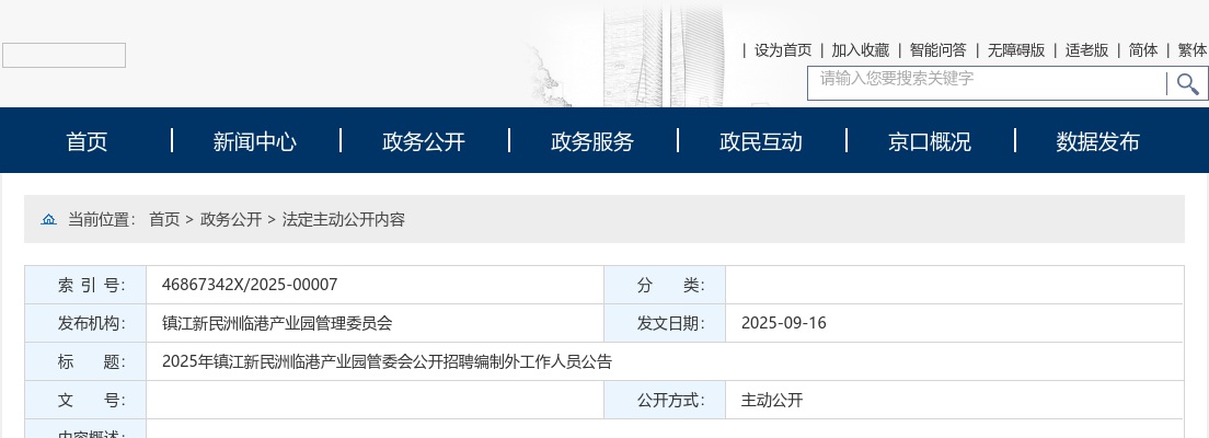 2025年镇江新民洲临港产业园管委会公开招聘编制外工作人员3人公告                进入阅读模式 图片