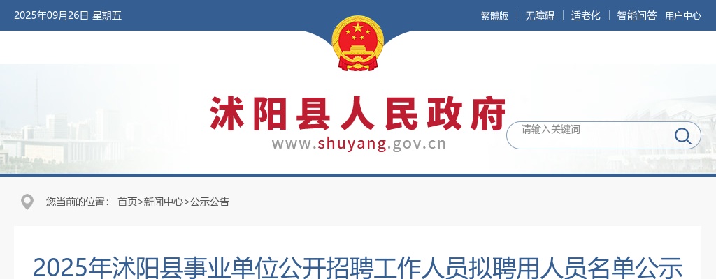 2025江苏宿迁沭阳县事业单位招聘拟聘用人员名单公示                进入阅读模式 图片