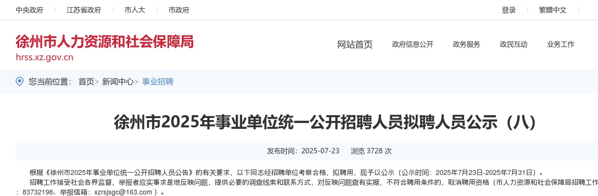 2025江苏徐州市事业单位统一招聘人员拟聘人员公示（八）                进入阅读模式 图片