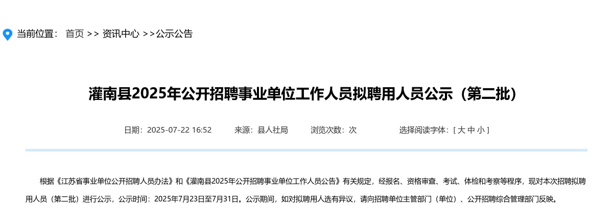 2025江苏连云港灌南县招聘事业单位工作人员拟聘用人员公示（第二批）                进入阅读模式 图片