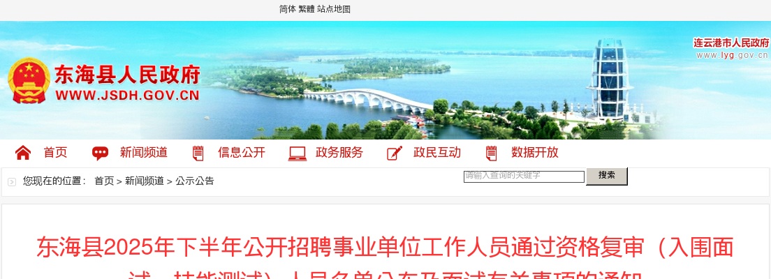 2025江苏连云港东海县下半年招聘事业单位工作人员通过资格复审（入围面试、技能测试）人员名单公布及面试有关事项的通知                进入阅读模式 图片