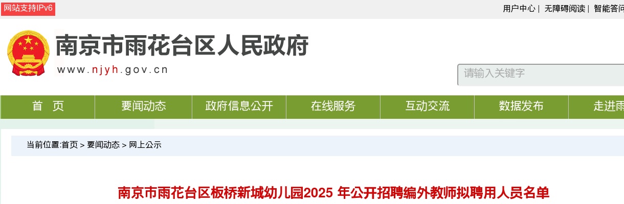 2025江苏南京市雨花台区板桥新城幼儿园招聘编外教师拟聘用人员名单                进入阅读模式 图片