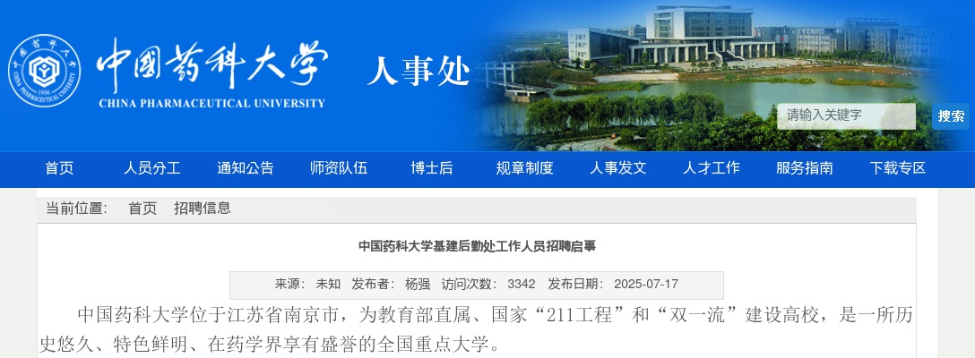 2025中国药科大学基建后勤处工作人员招聘2人公告（江苏南京市）                进入阅读模式 图片