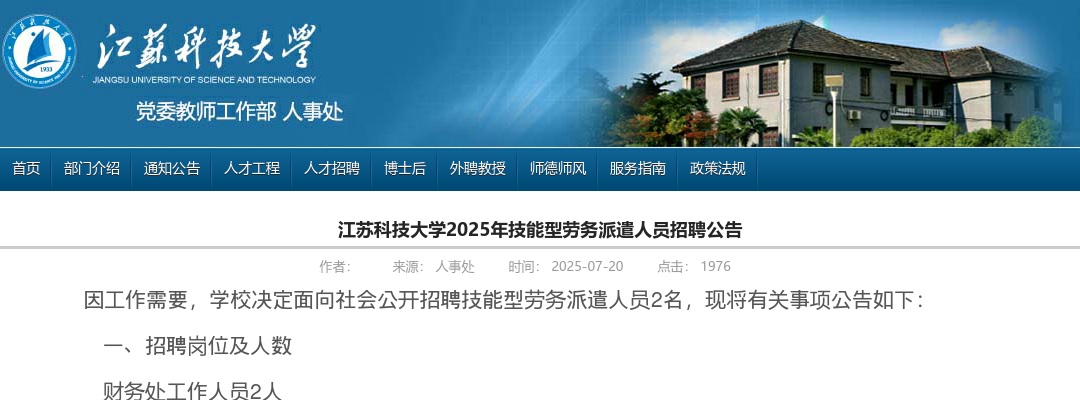 2025年江苏科技大学招聘技能型劳务派遣人员2人公告                进入阅读模式 图片