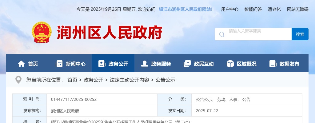 2025江苏镇江市润州区事业单位招聘工作人员拟聘用名单公示（第二批）                进入阅读模式 图片