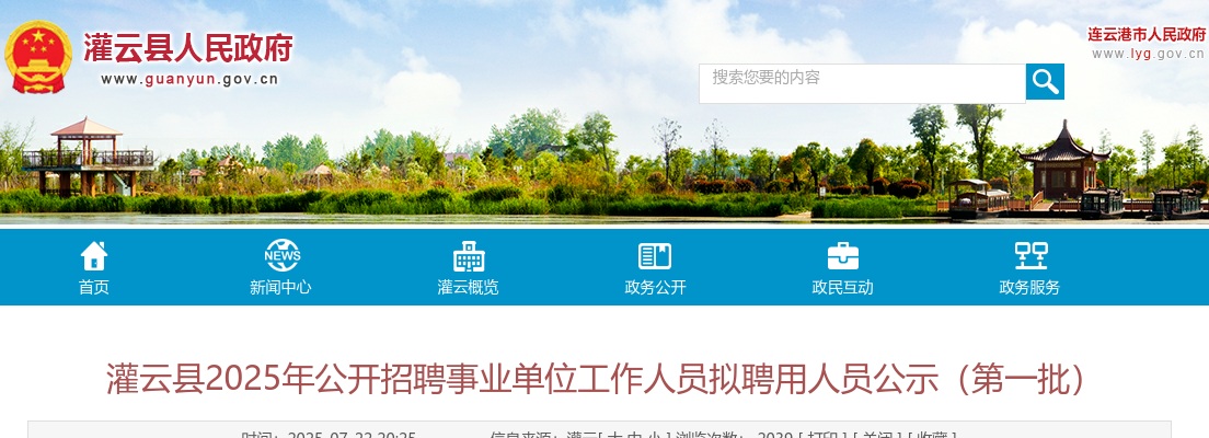 2025江苏连云港市灌云县招聘事业单位工作人员拟聘用人员公示（第一批）                进入阅读模式 图片