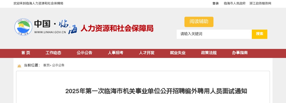 2025年第一次临海市机关事业单位招聘编外人员面试通知 图片