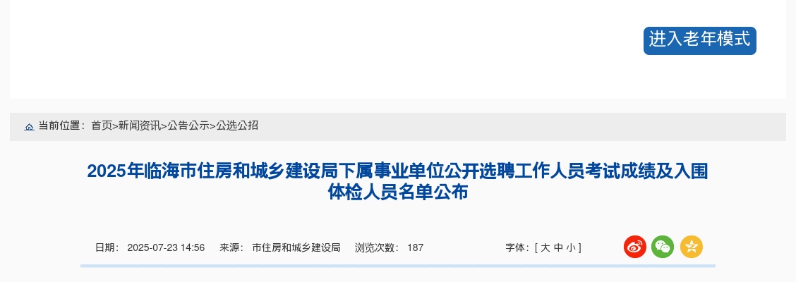 2025年临海市住房和城乡建设局下属事业单位选聘考试成绩及入围体检人员名单公布 图片