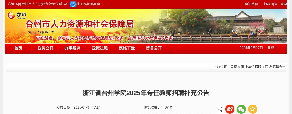 2025年浙江省台州学院专任教师招聘补充公告 图片
